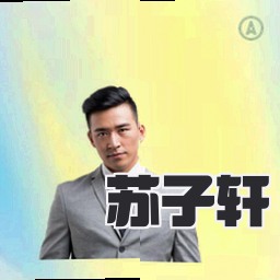 苏子轩